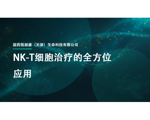 NK-T细胞疗法的全方位应用