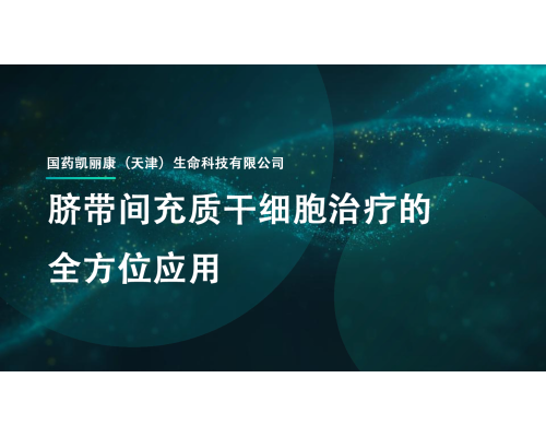 脐带间充质细胞疗法