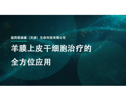 羊膜干细胞的全方位用用