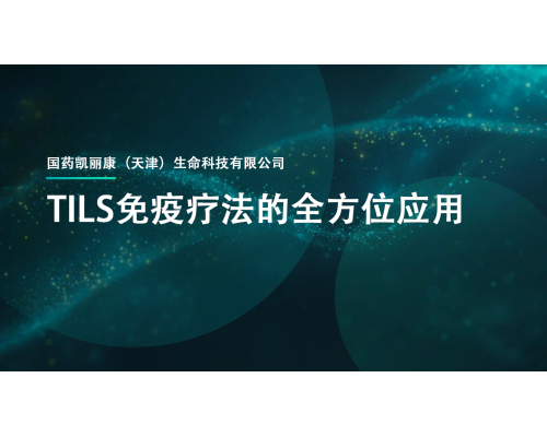 TILS免疫疗法的全方位应用